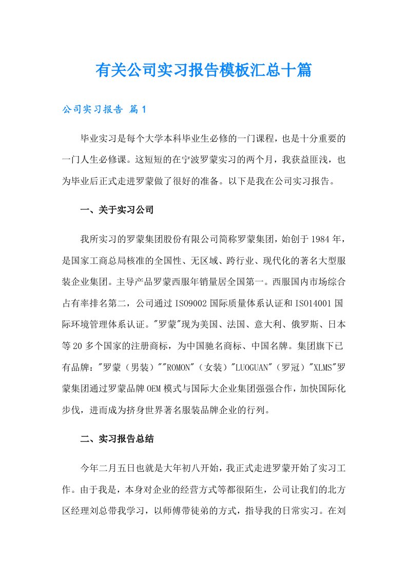 有关公司实习报告模板汇总十篇