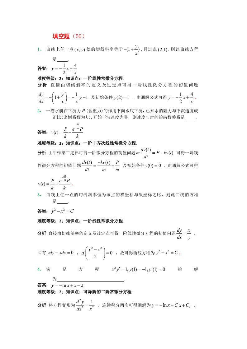 高数微分方程重点习题含答案