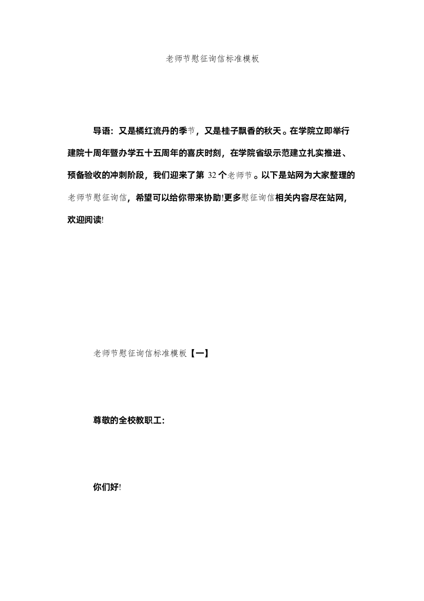 【精编】教师节慰问信标准模板精选