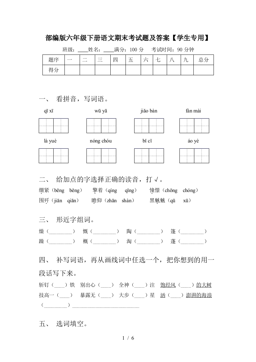 部编版六年级下册语文期末考试题及答案【学生专用】