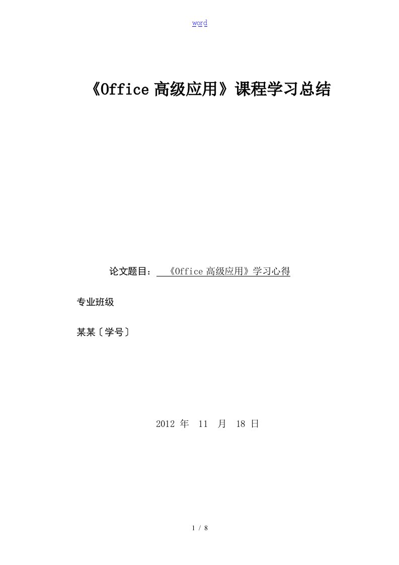 office高级应用学习心得