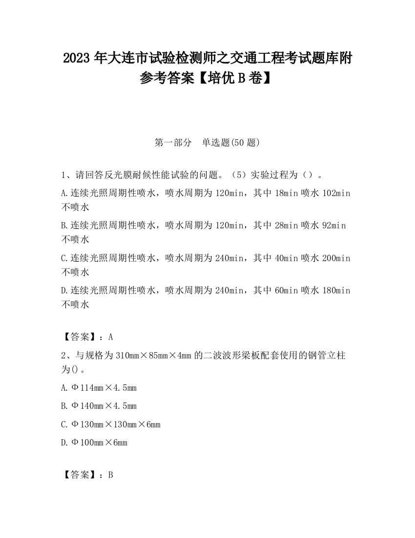 2023年大连市试验检测师之交通工程考试题库附参考答案【培优B卷】