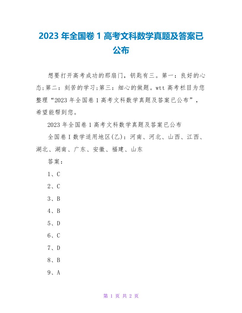 2023年全国卷1高考文科数学真题及答案已公布