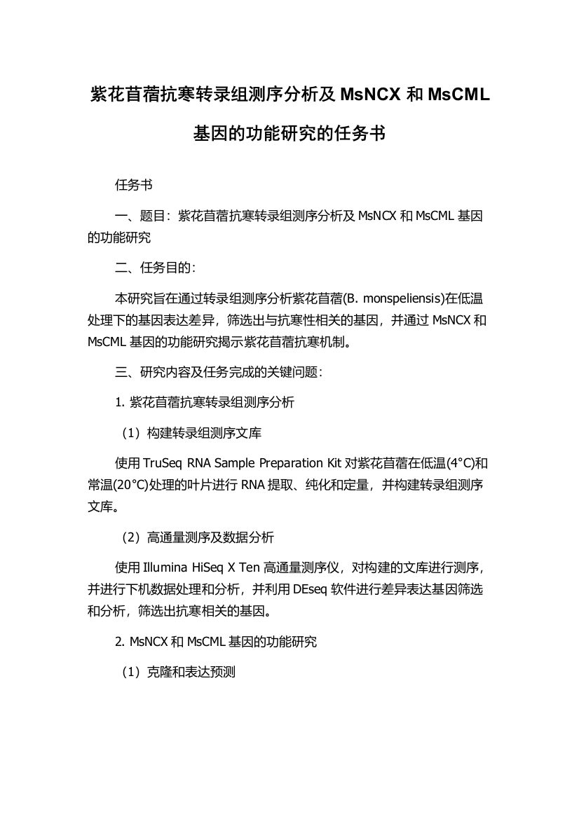 紫花苜蓿抗寒转录组测序分析及MsNCX和MsCML基因的功能研究的任务书