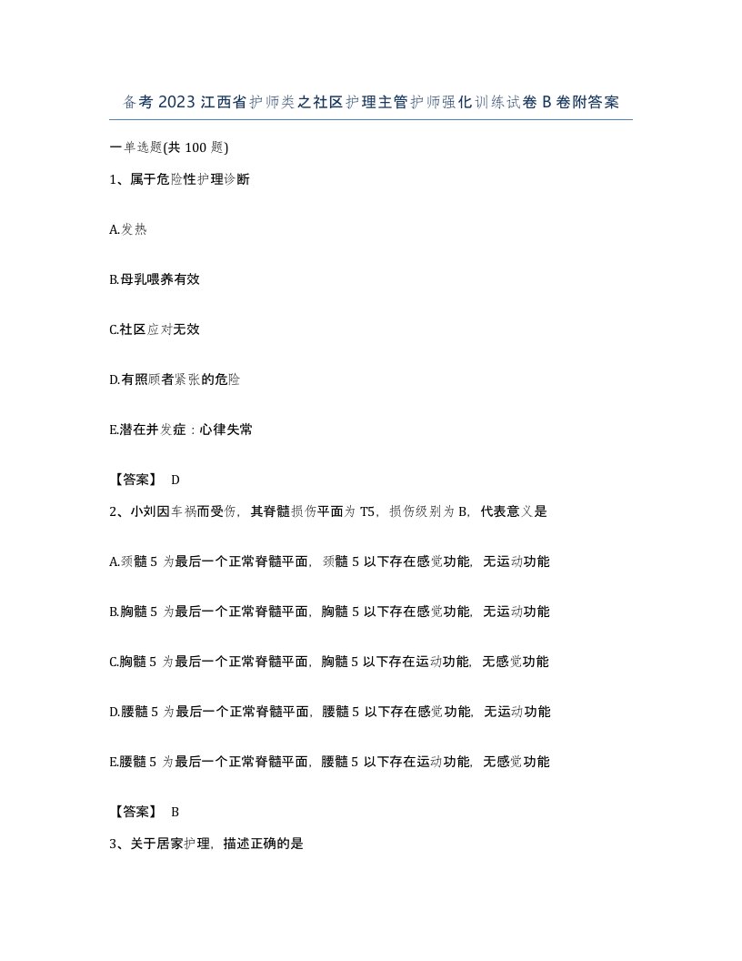 备考2023江西省护师类之社区护理主管护师强化训练试卷B卷附答案