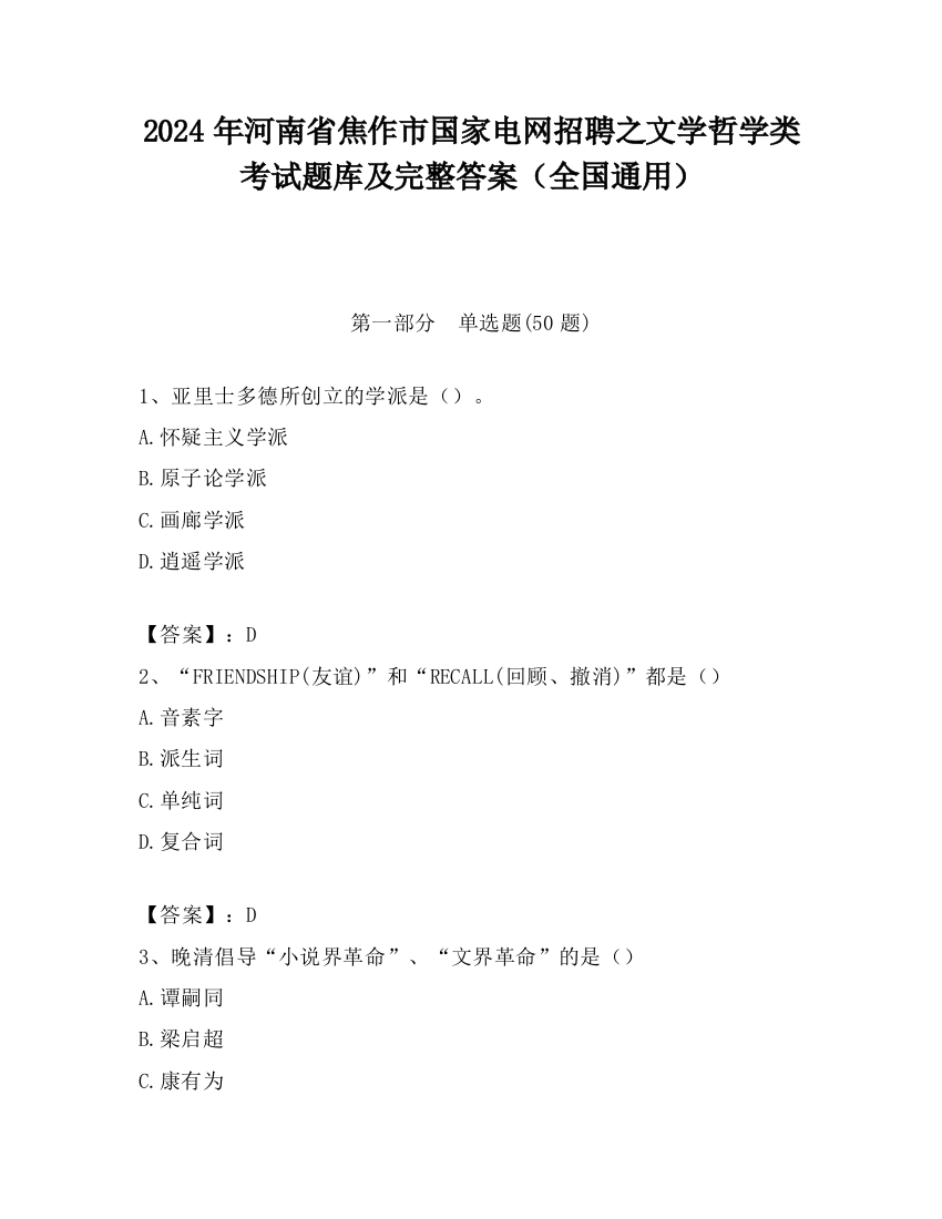 2024年河南省焦作市国家电网招聘之文学哲学类考试题库及完整答案（全国通用）