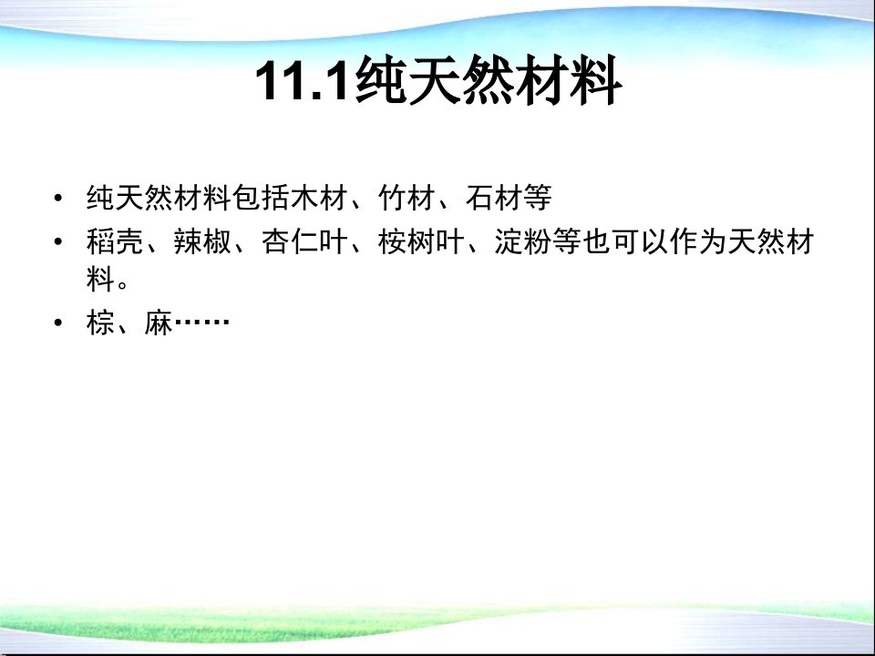 环境材料学第11章纯天然材料