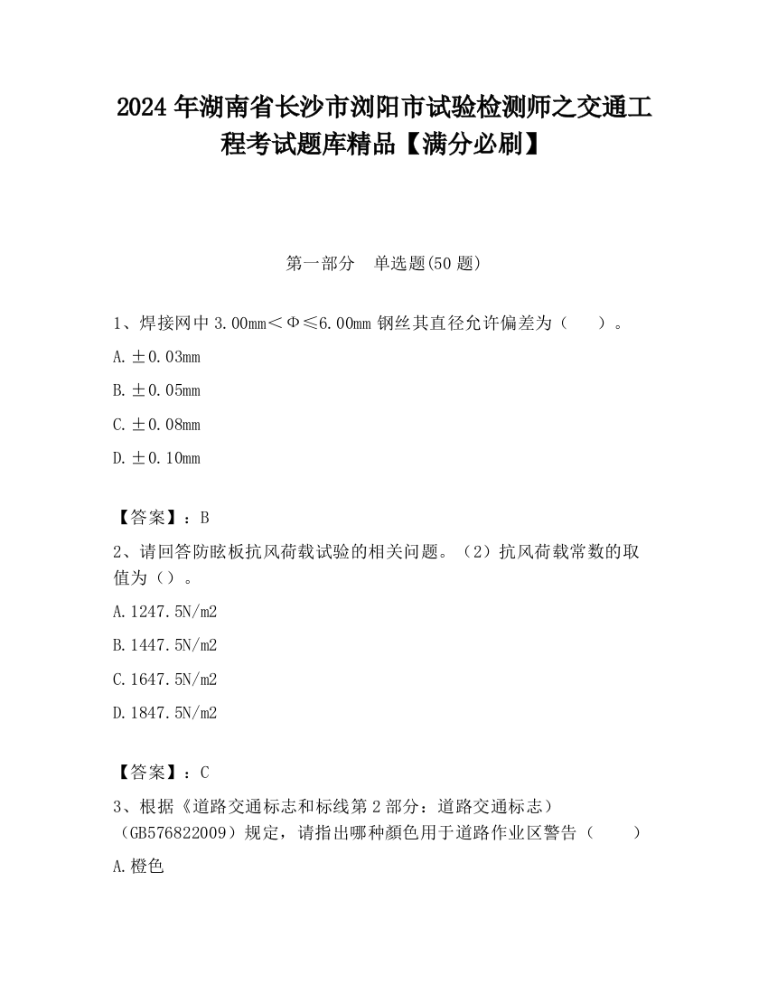 2024年湖南省长沙市浏阳市试验检测师之交通工程考试题库精品【满分必刷】