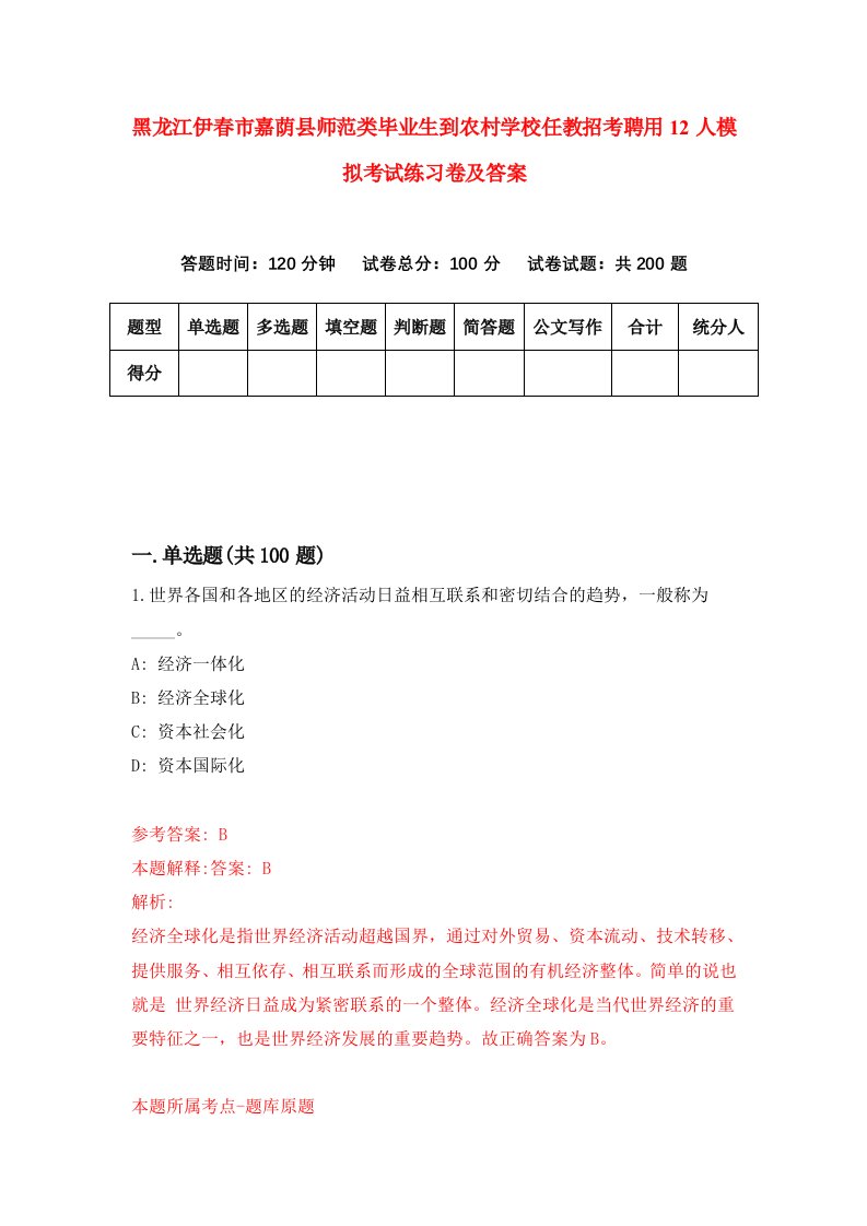 黑龙江伊春市嘉荫县师范类毕业生到农村学校任教招考聘用12人模拟考试练习卷及答案第7套