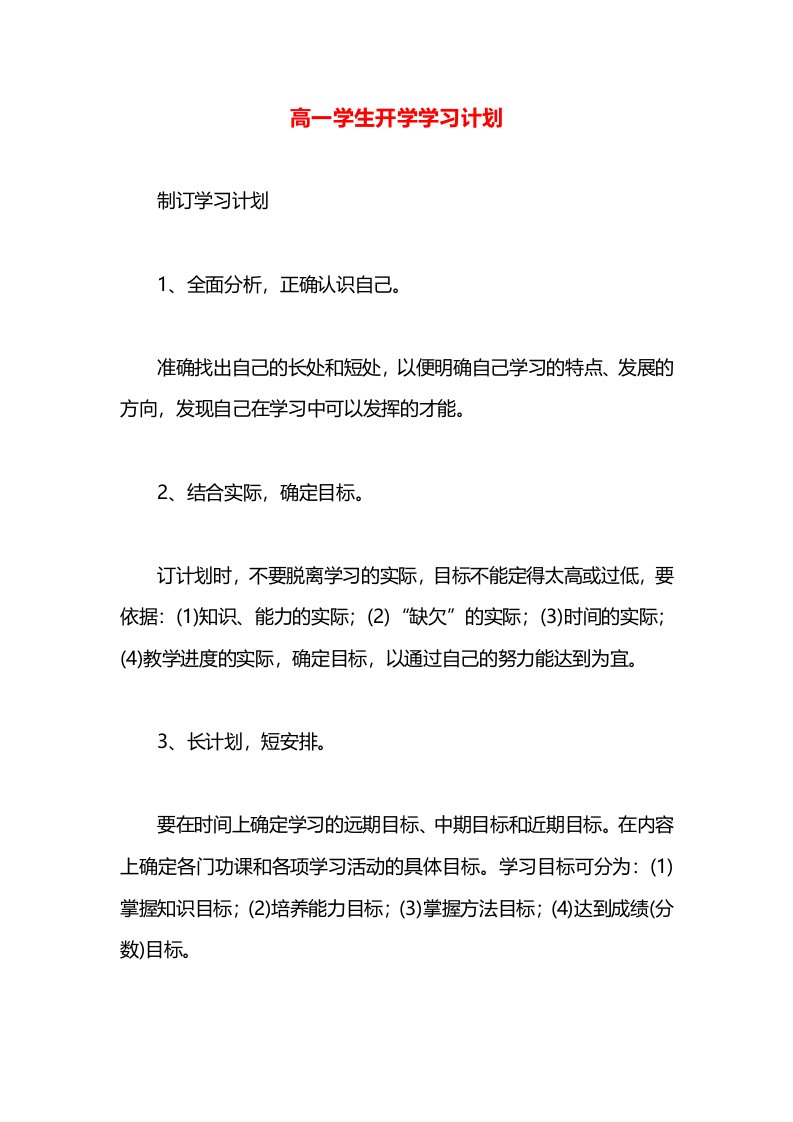 高一学生开学学习计划