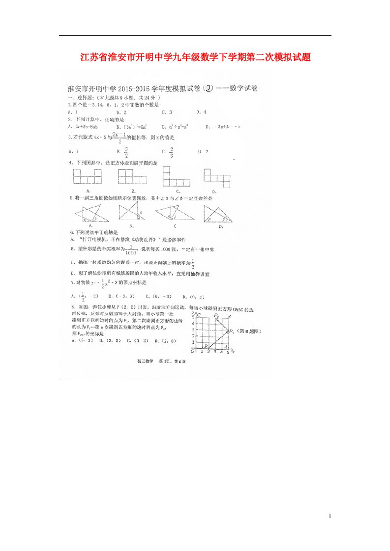 江苏省淮安市开明中学九级数学下学期第二次模拟试题（扫描版，无答案）