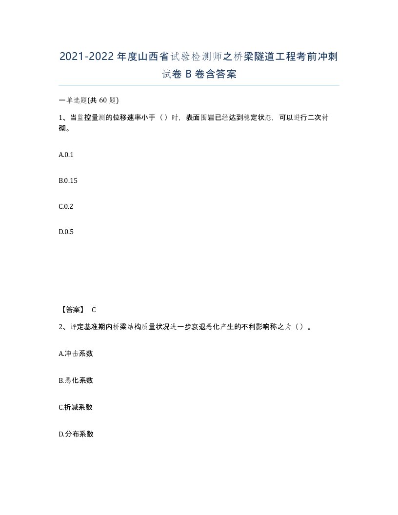 2021-2022年度山西省试验检测师之桥梁隧道工程考前冲刺试卷B卷含答案