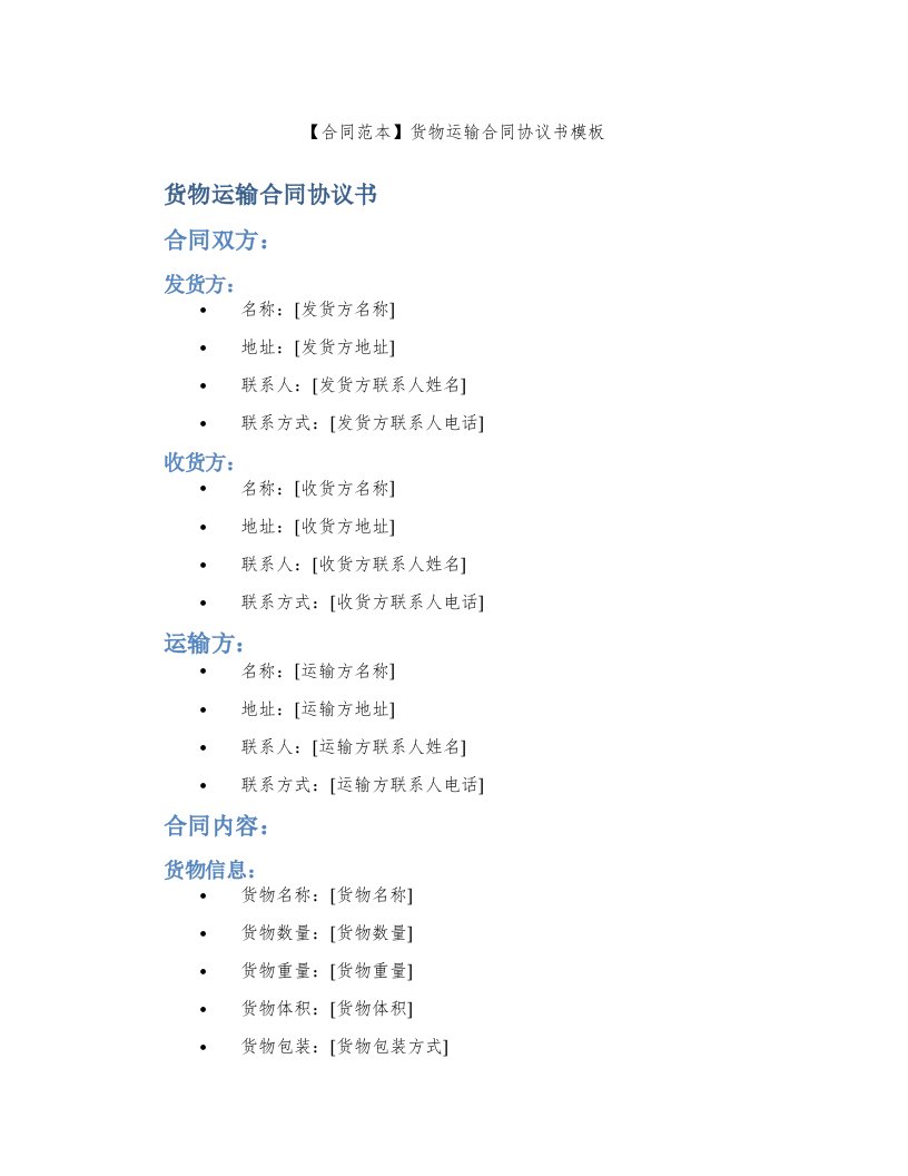 【合同范本】货物运输合同协议书模板