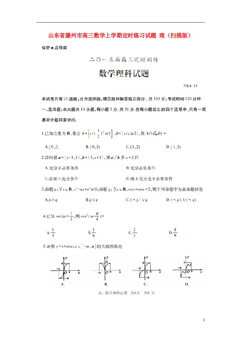 山东省滕州市高三数学上学期定时练习试题