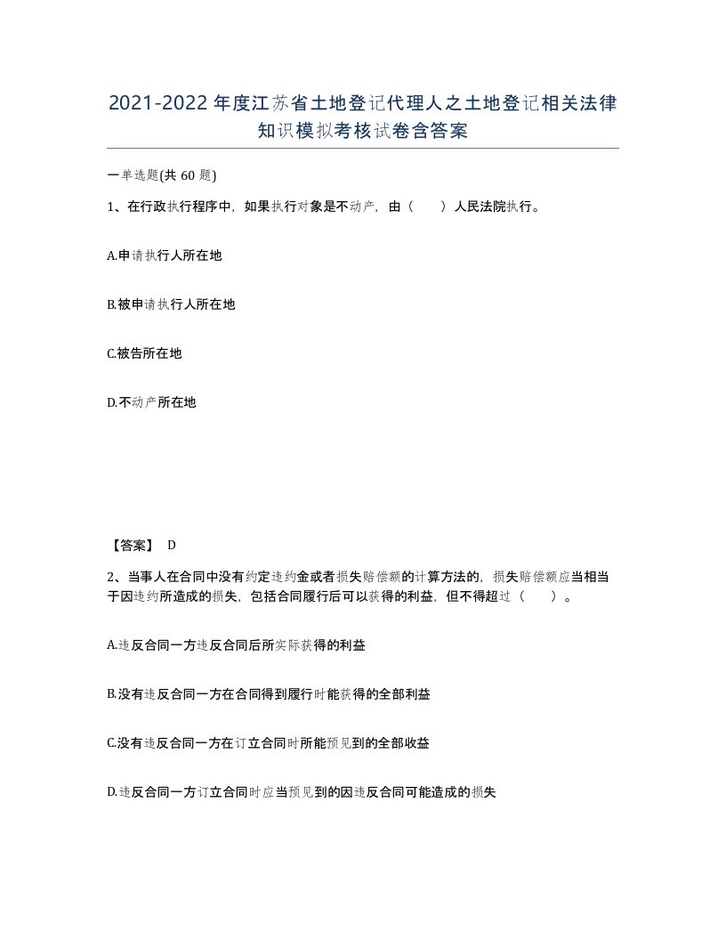 2021-2022年度江苏省土地登记代理人之土地登记相关法律知识模拟考核试卷含答案