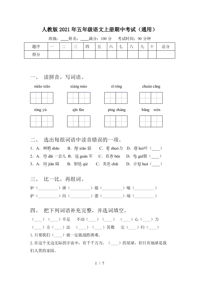 人教版2021年五年级语文上册期中考试(通用)