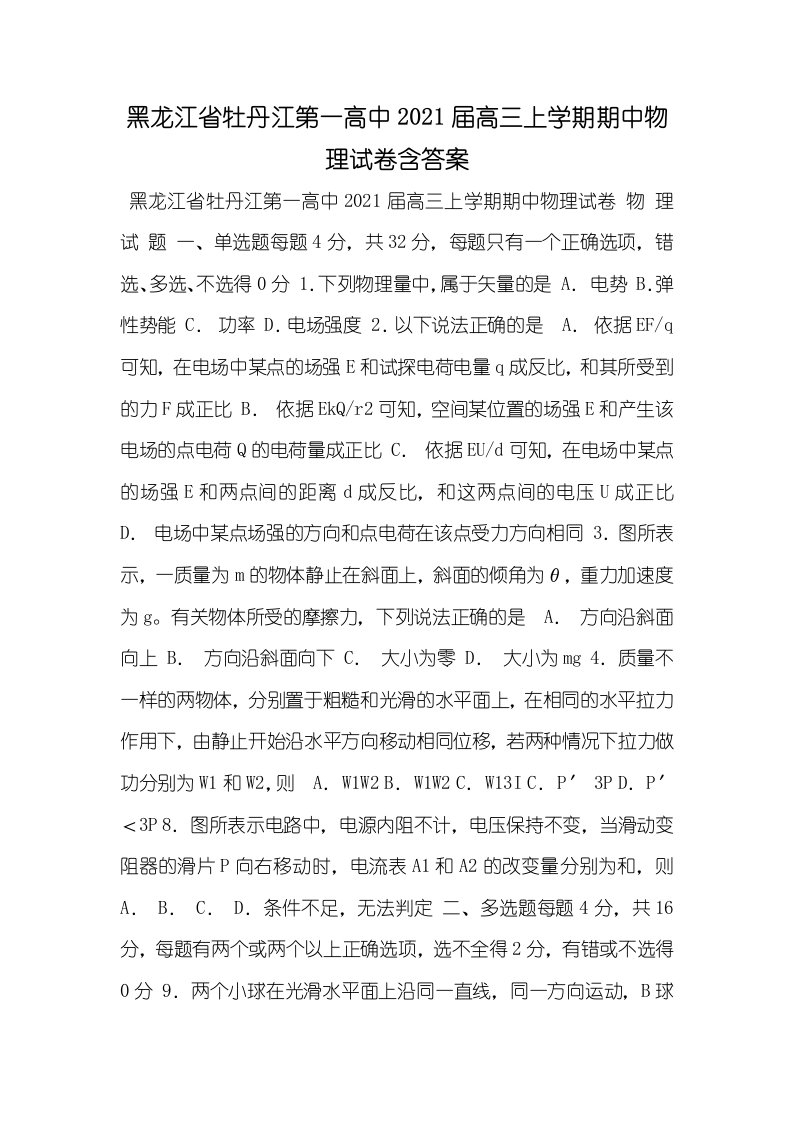 黑龙江省牡丹江第一高中2021届高三上学期期中物理试卷含答案