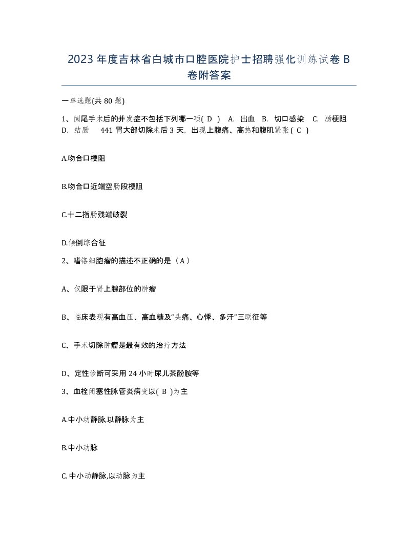 2023年度吉林省白城市口腔医院护士招聘强化训练试卷B卷附答案