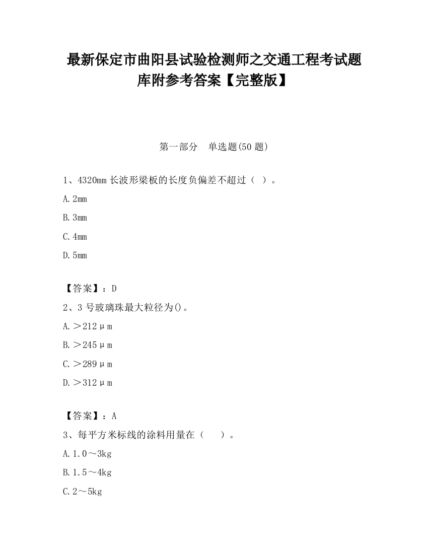 最新保定市曲阳县试验检测师之交通工程考试题库附参考答案【完整版】