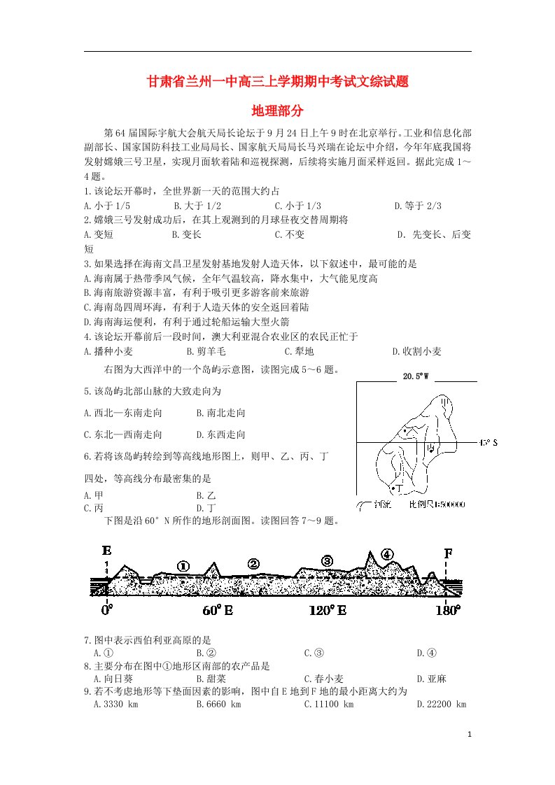 甘肃省兰州一中高三地理上学期期中试题新人教版