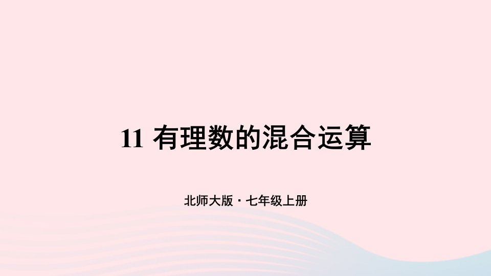 2023七年级数学上册第二章有理数及其运算11有理数的混合运算上课课件新版北师大版