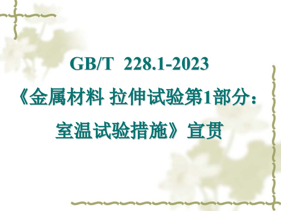 GBT228[1].1-室温拉伸公开课获奖课件