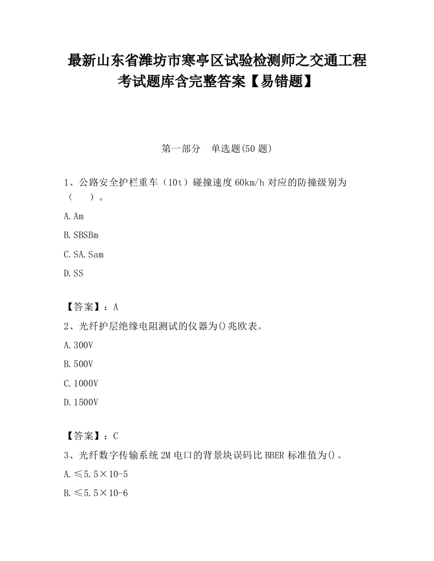 最新山东省潍坊市寒亭区试验检测师之交通工程考试题库含完整答案【易错题】