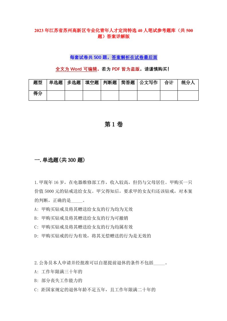 2023年江苏省苏州高新区专业化青年人才定岗特选40人笔试参考题库共500题答案详解版