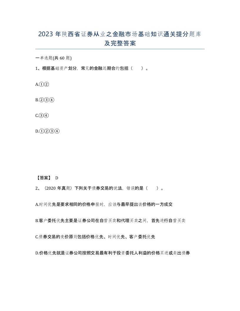 2023年陕西省证券从业之金融市场基础知识通关提分题库及完整答案