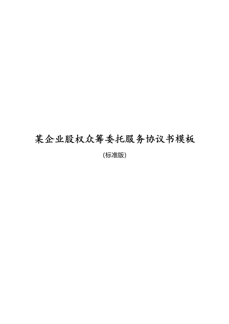 某企业股权众筹委托服务协议书模板事务所资料