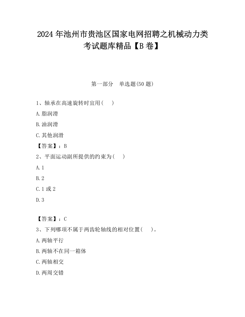 2024年池州市贵池区国家电网招聘之机械动力类考试题库精品【B卷】