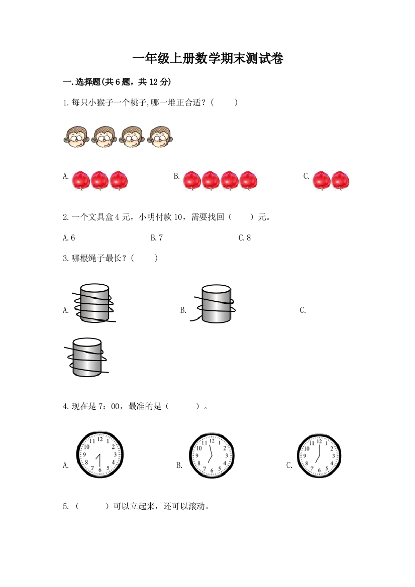 一年级上册数学期末测试卷（名师推荐）word版