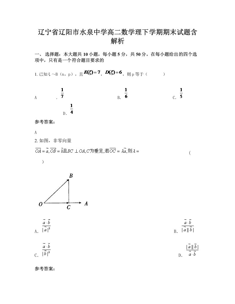 辽宁省辽阳市水泉中学高二数学理下学期期末试题含解析