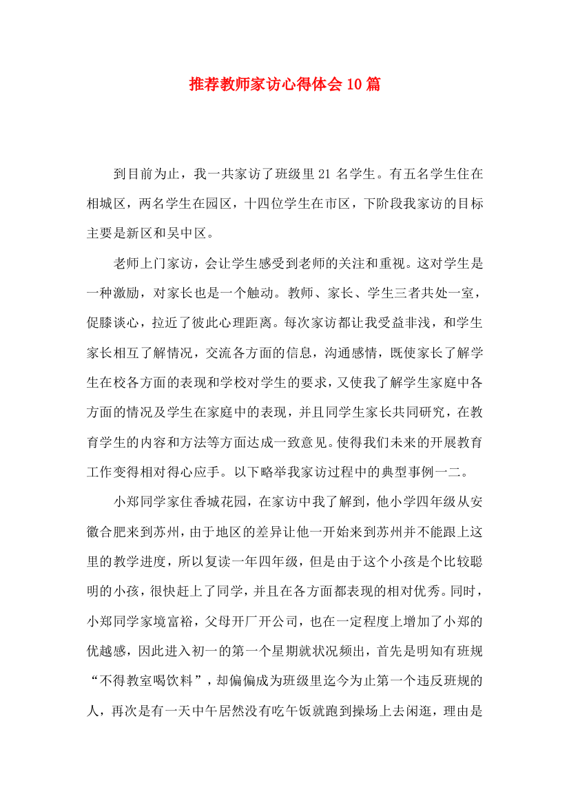 推荐教师家访心得体会10篇