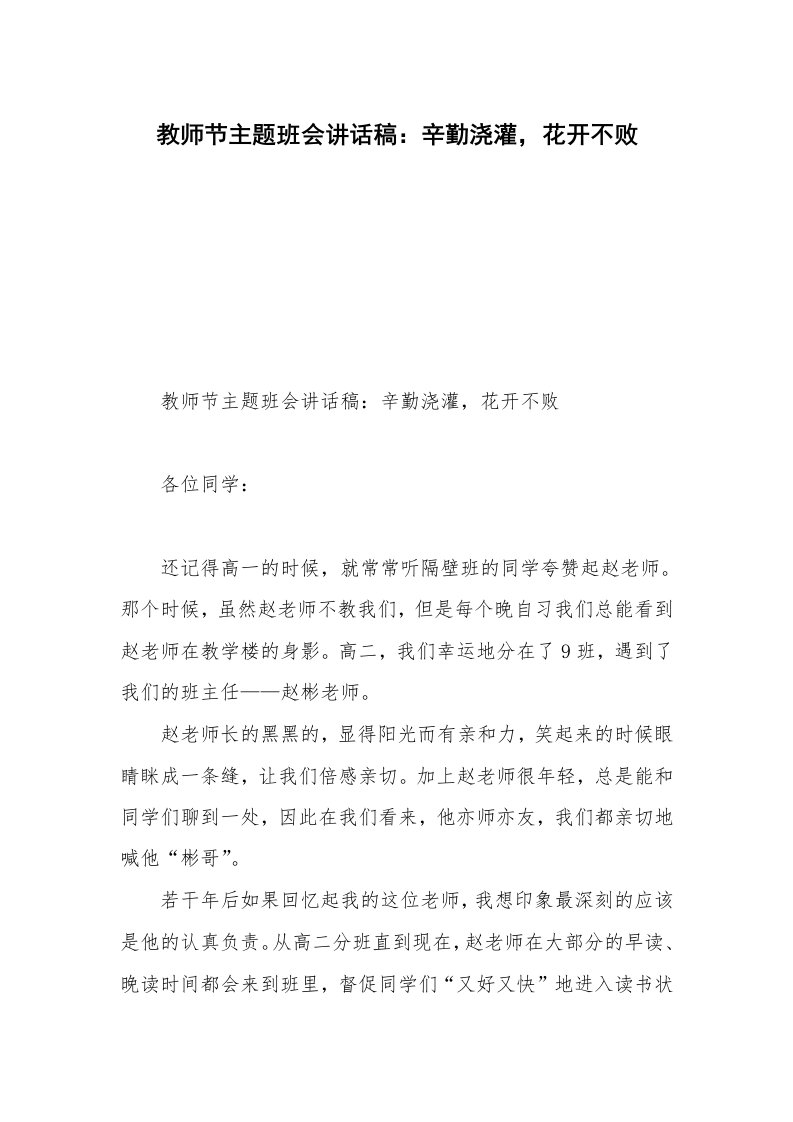 教师节主题班会讲话稿：辛勤浇灌，花开不败