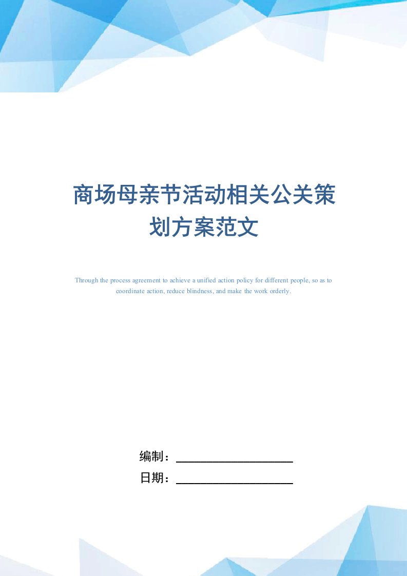 2021年商场母亲节活动相关公关策划方案范文精选