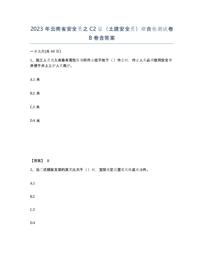 2023年云南省安全员之C2证土建安全员综合检测试卷B卷含答案