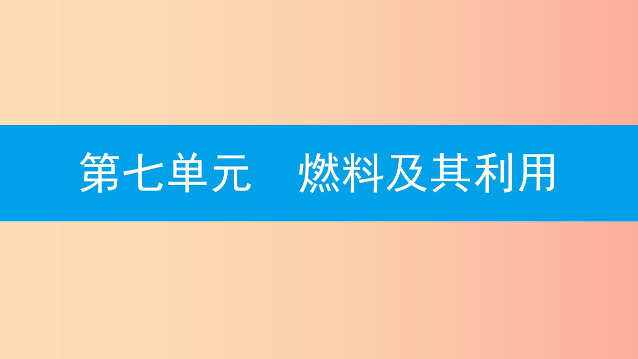 2019年秋九年级化学上册第七单元燃料及其利用实验活动3燃烧的条件课件-新人教版