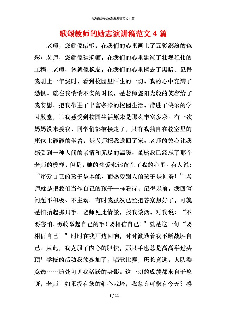 歌颂教师的励志演讲稿范文4篇