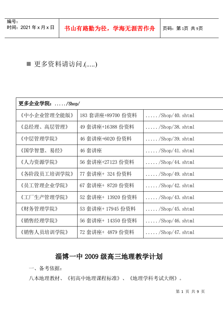 某中学高三地理教学计划