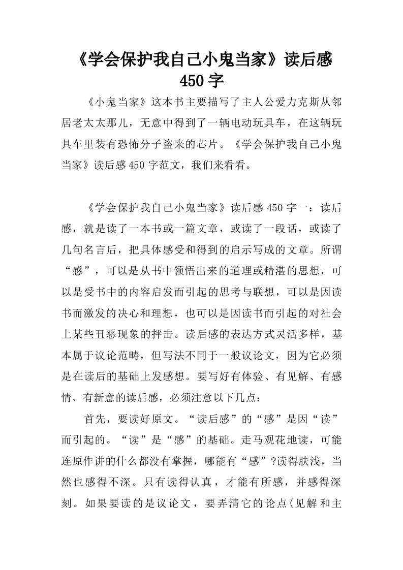 学会保护我自己小鬼当家读后感450字.doc