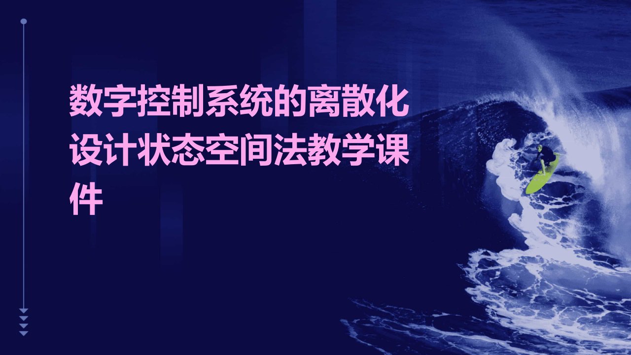 数字控制系统的离散化设计状态空间法教学课件