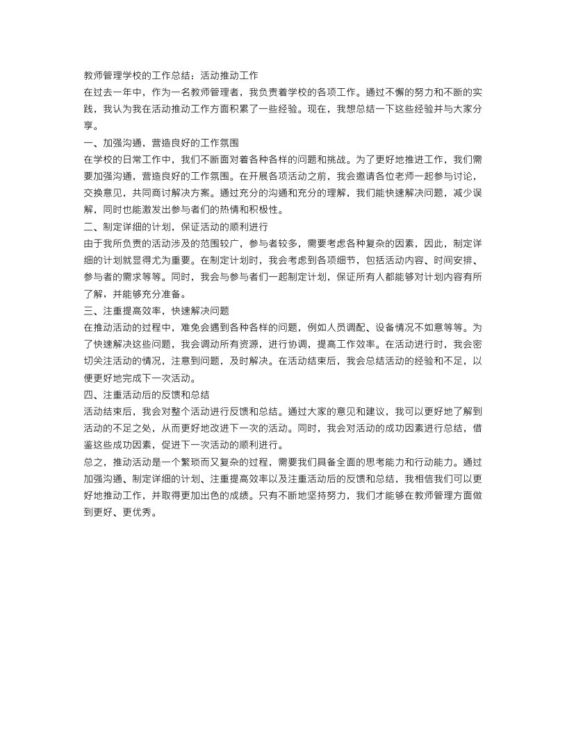 教师管理学校的工作总结%3A活动推动工作