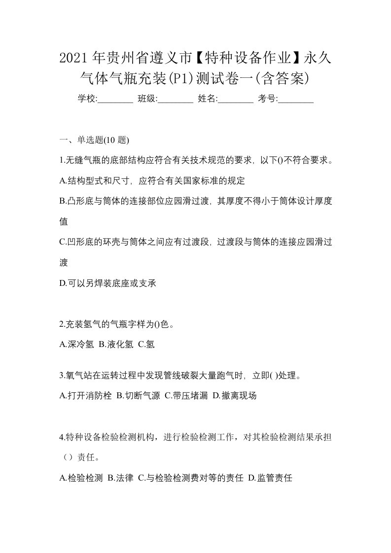 2021年贵州省遵义市特种设备作业永久气体气瓶充装P1测试卷一含答案