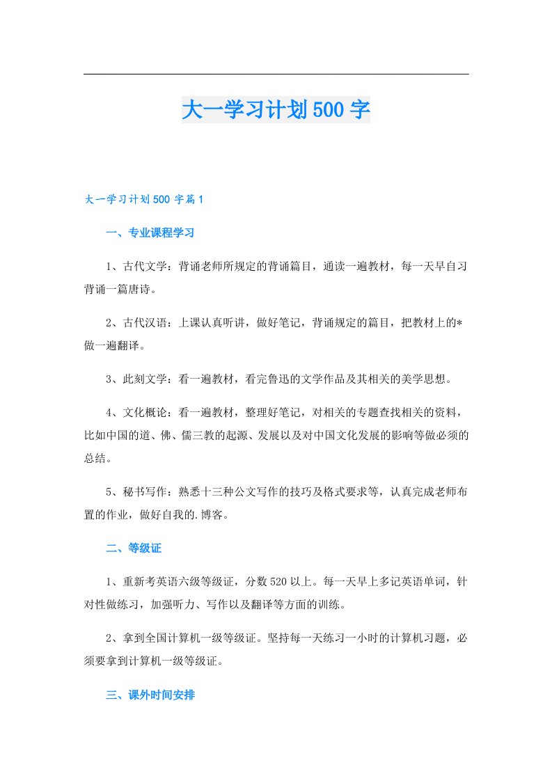 大一学习计划500字