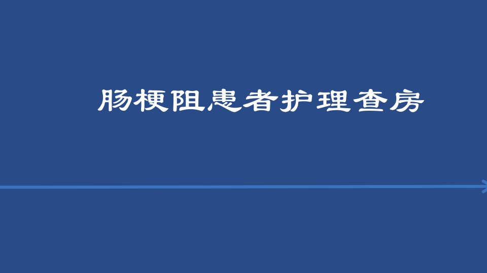 肠梗阻护理查房