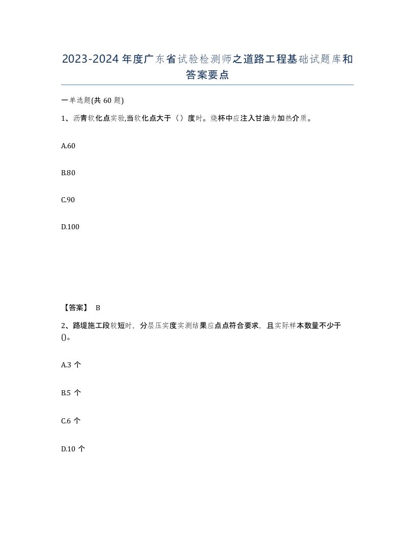 2023-2024年度广东省试验检测师之道路工程基础试题库和答案要点