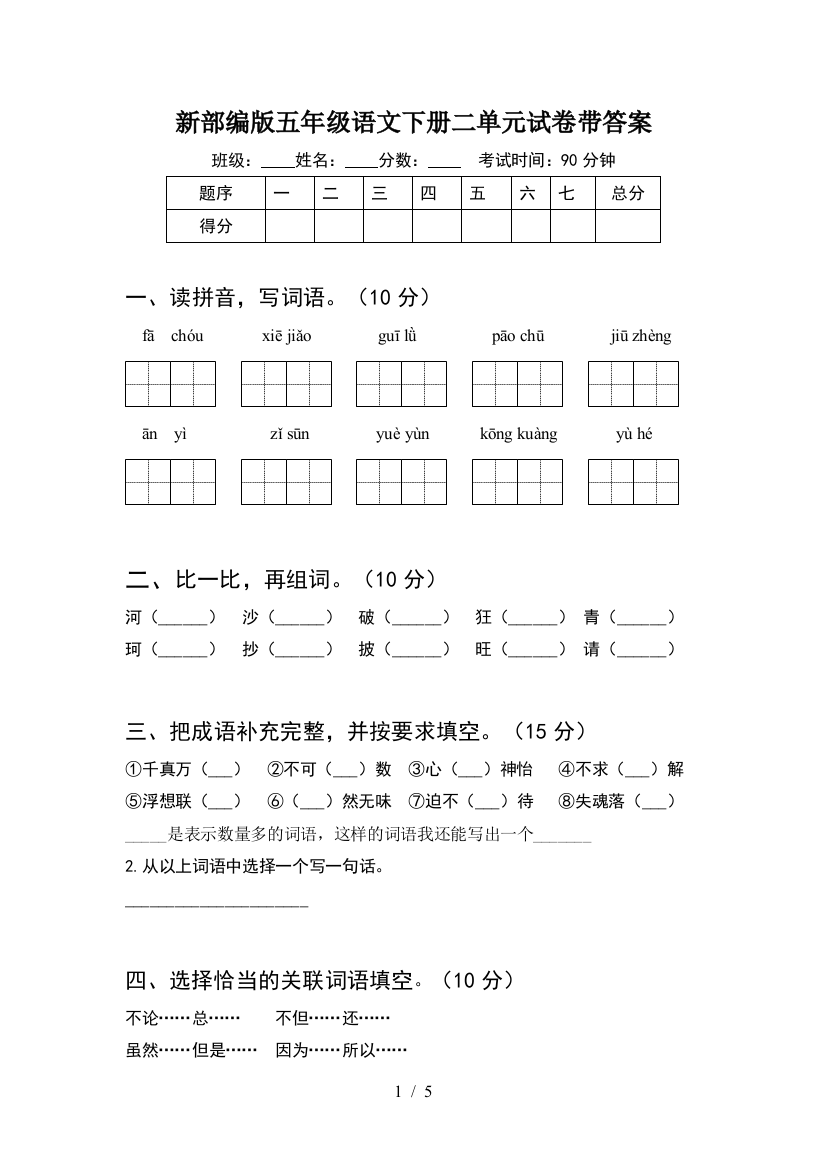 新部编版五年级语文下册二单元试卷带答案