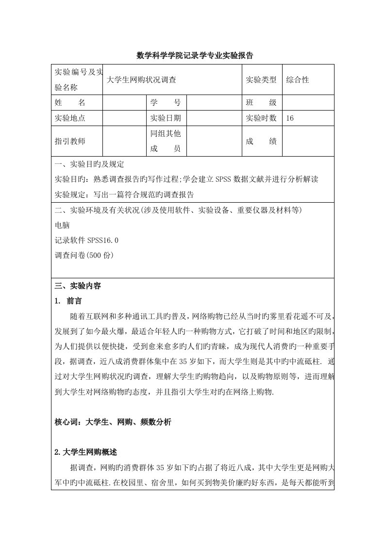 大学生网购情况调查汇总报告SPSS