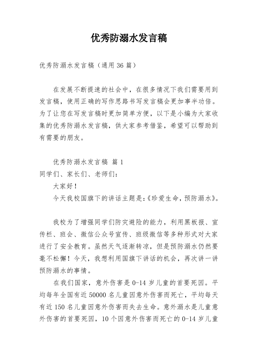 优秀防溺水发言稿